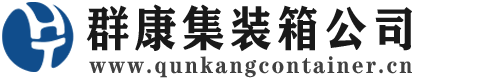 寿宁集装箱 - 寿宁二手集装箱 - 寿宁海运集装箱 - 群康集装箱服务公司